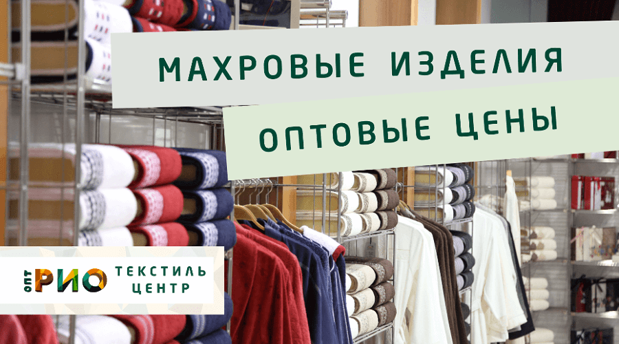 Махровые халаты – любимая домашняя одежда. Полезные советы и статьи от экспертов Текстиль центра РИО  Владимир