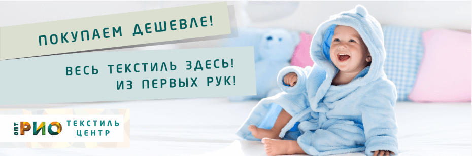 Выбор трикотажной одежды для ребенка. Полезные советы и статьи от экспертов Текстиль центра РИО  Владимир