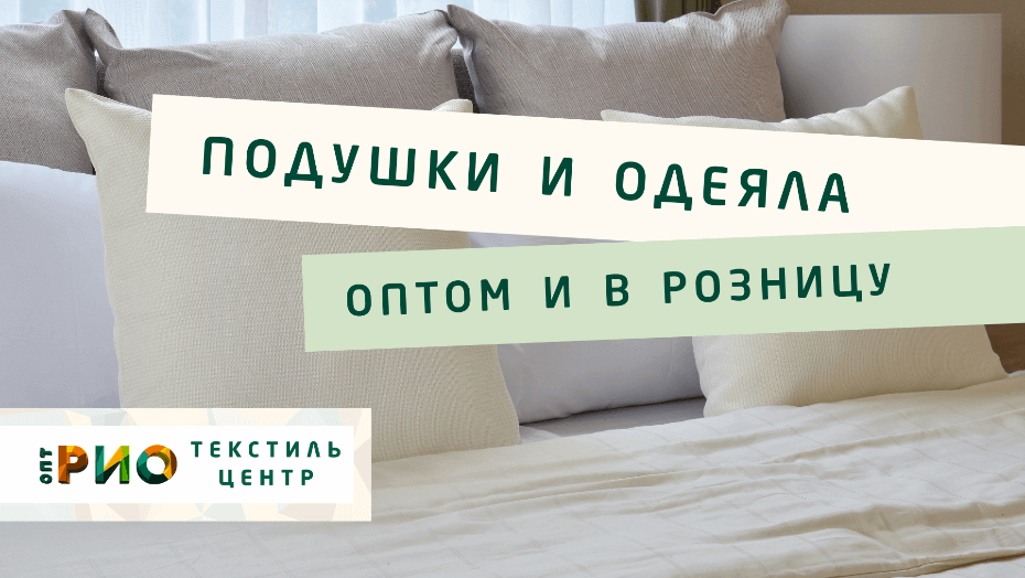 Все о подушке - как купить. Полезные советы и статьи от экспертов Текстиль центра РИО  Владимир