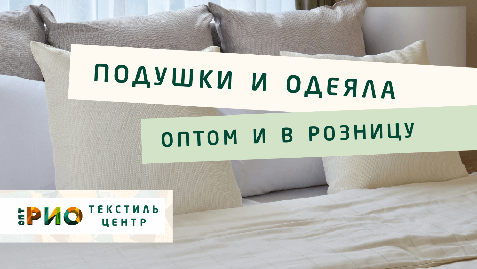 Выбираем одеяло. Полезные советы и статьи от экспертов Текстиль центра РИО  Владимир