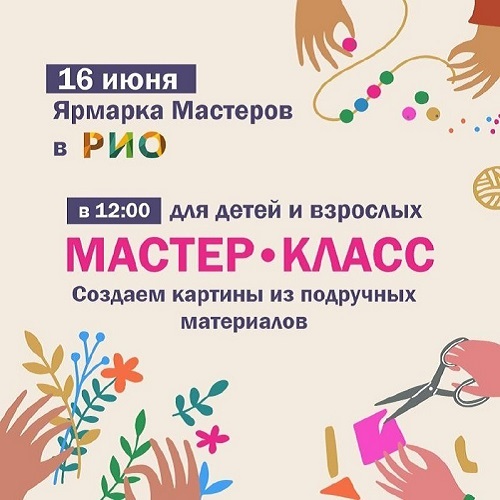 16 июня - Мастер-класс "Картина своими руками из подручных средств" - Текстиль центр РИО